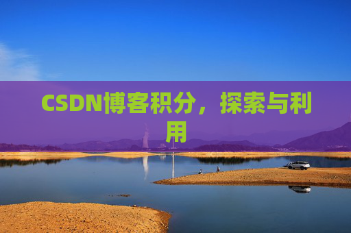 CSDN博客积分，探索与利用